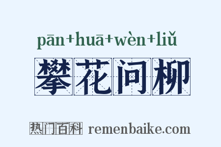 攀花问柳是什么意思的图片